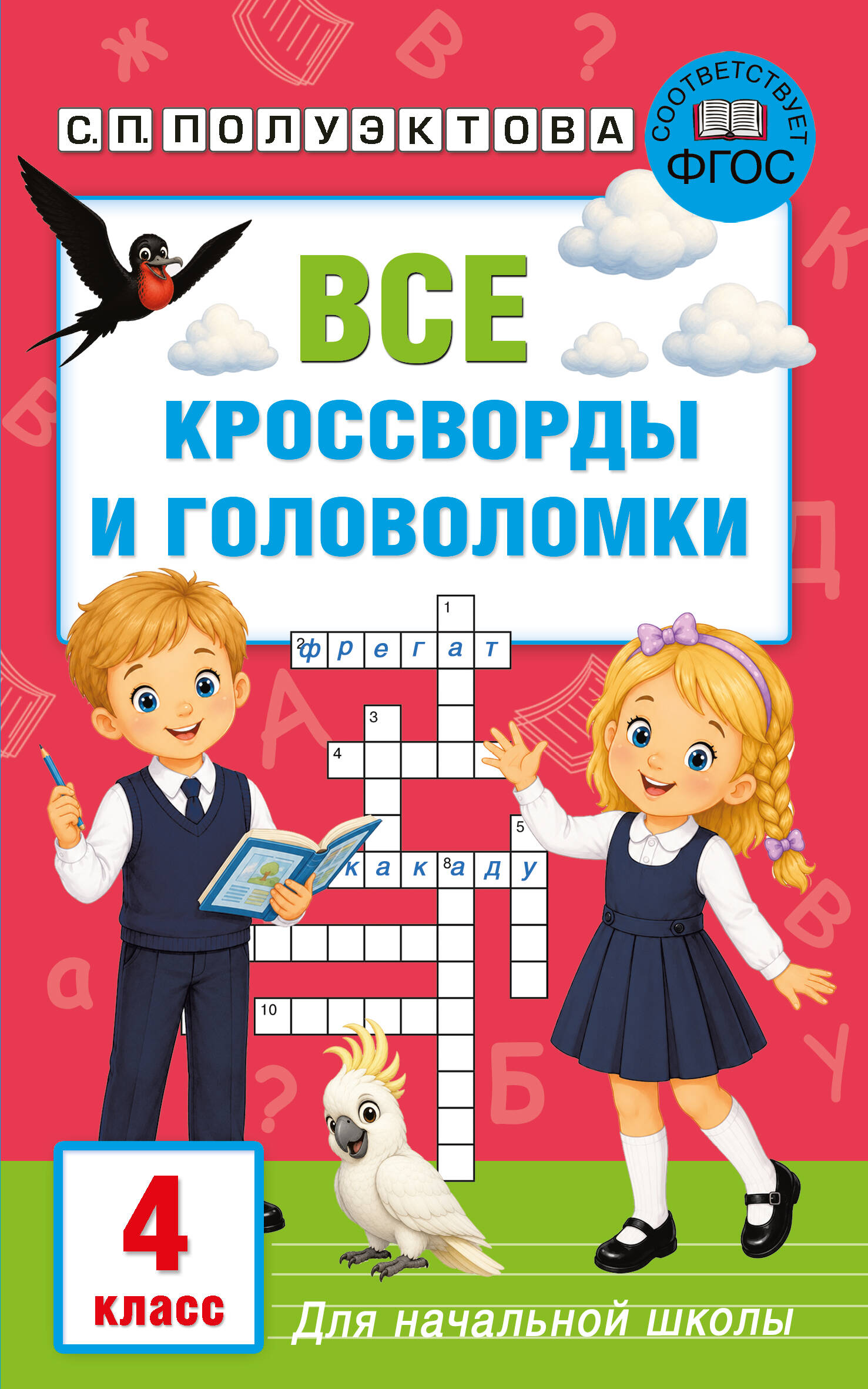 Все кроссворды и головоломки для начальной школы. 4 класс Читай-город