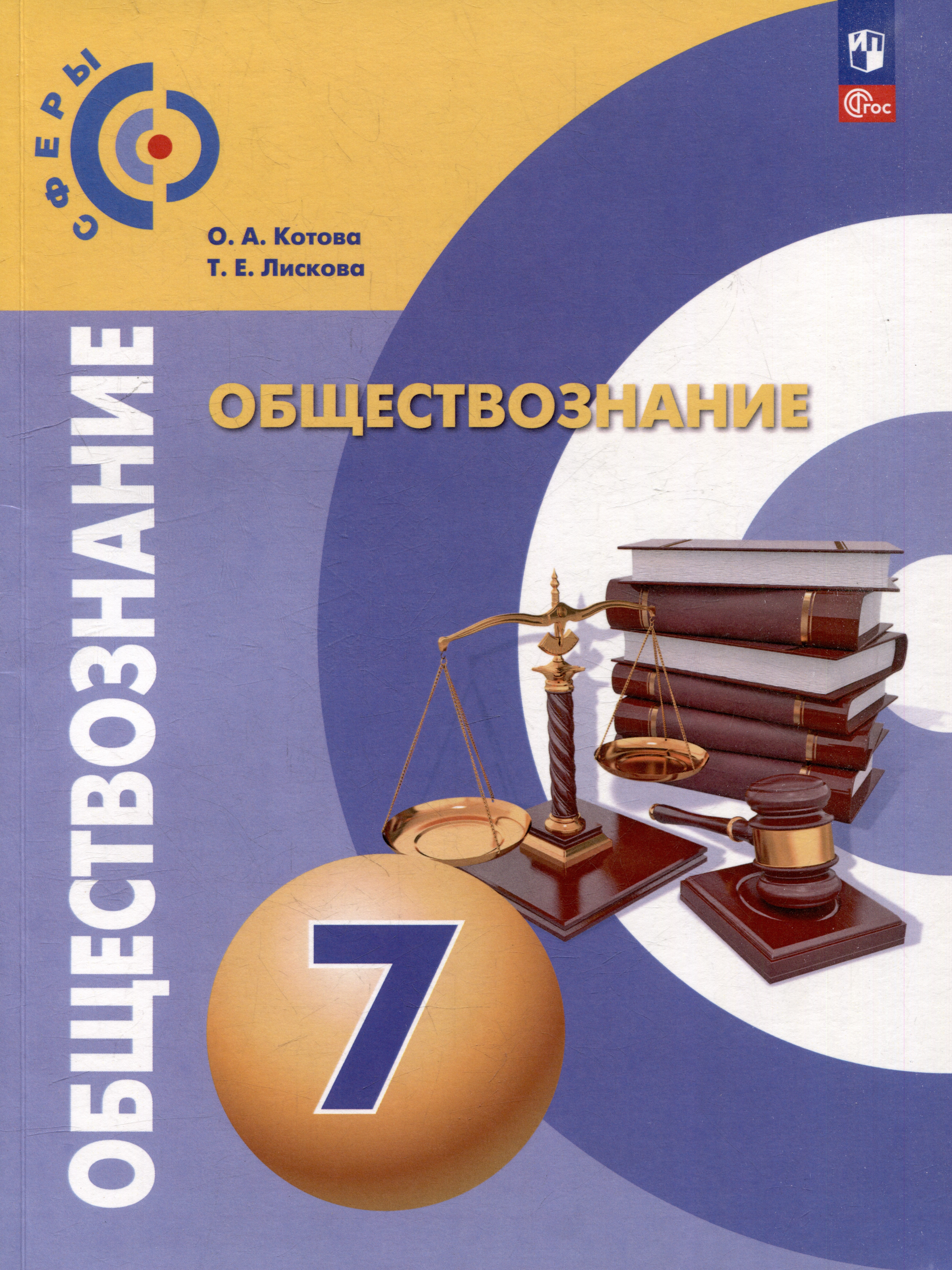Обществознание: 7 класс: учебное пособие Читай-город