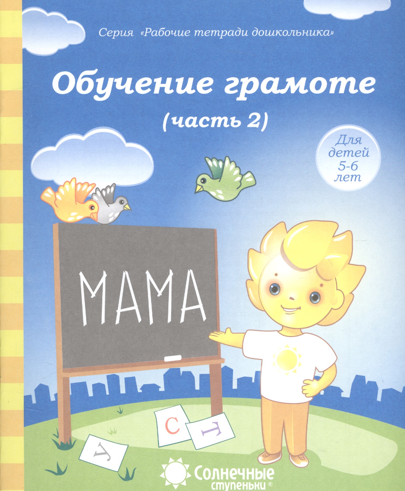 Обучение грамоте. Часть 2. Для детей 5-6 лет Читай-город