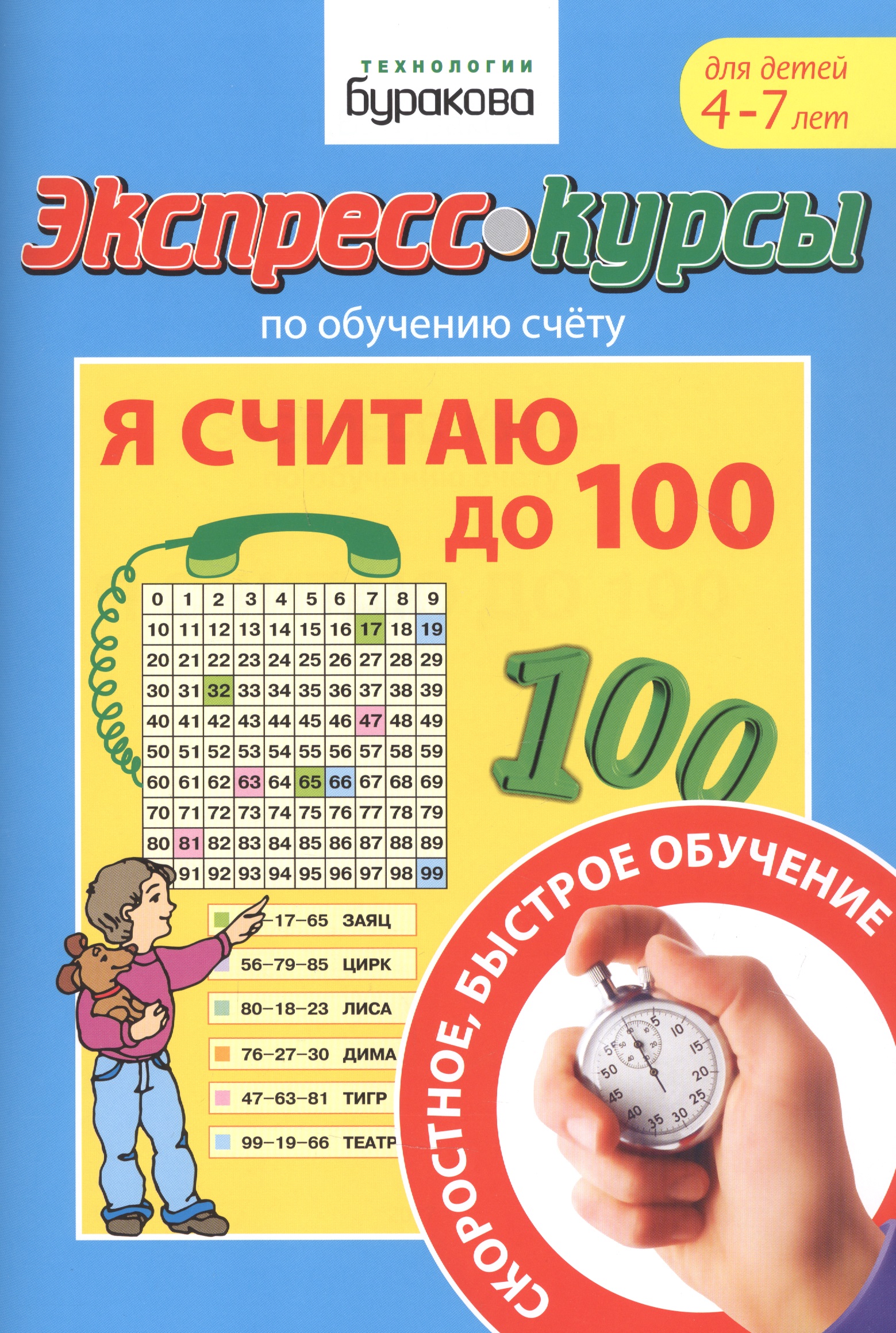 Экспресс-курсы по обучению счету. Я считаю до 100. Для детей 4-7 лет Читай-город