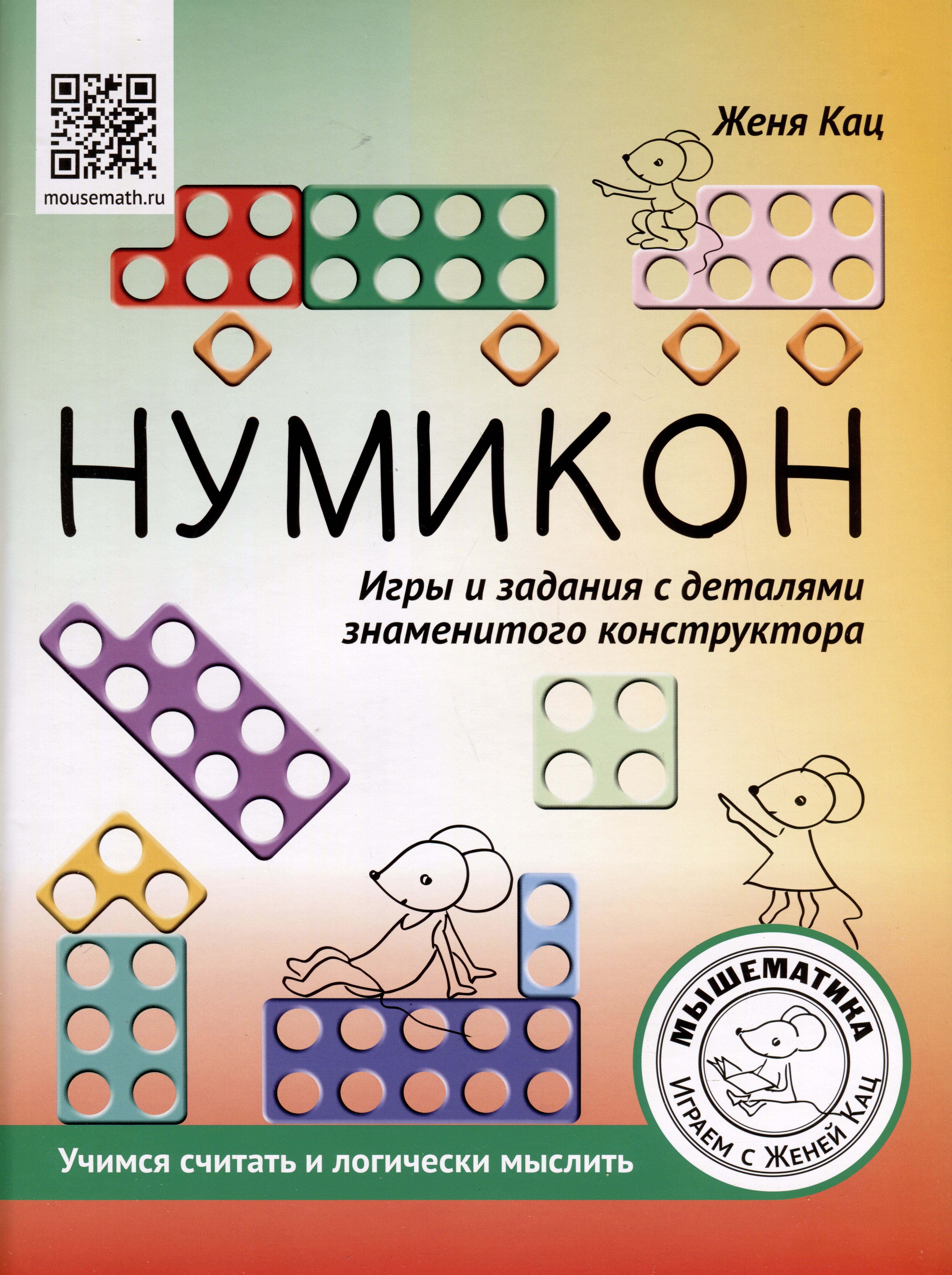 Нумикон. Игры и задания с деталями знаменитого конструктора Читай-город
