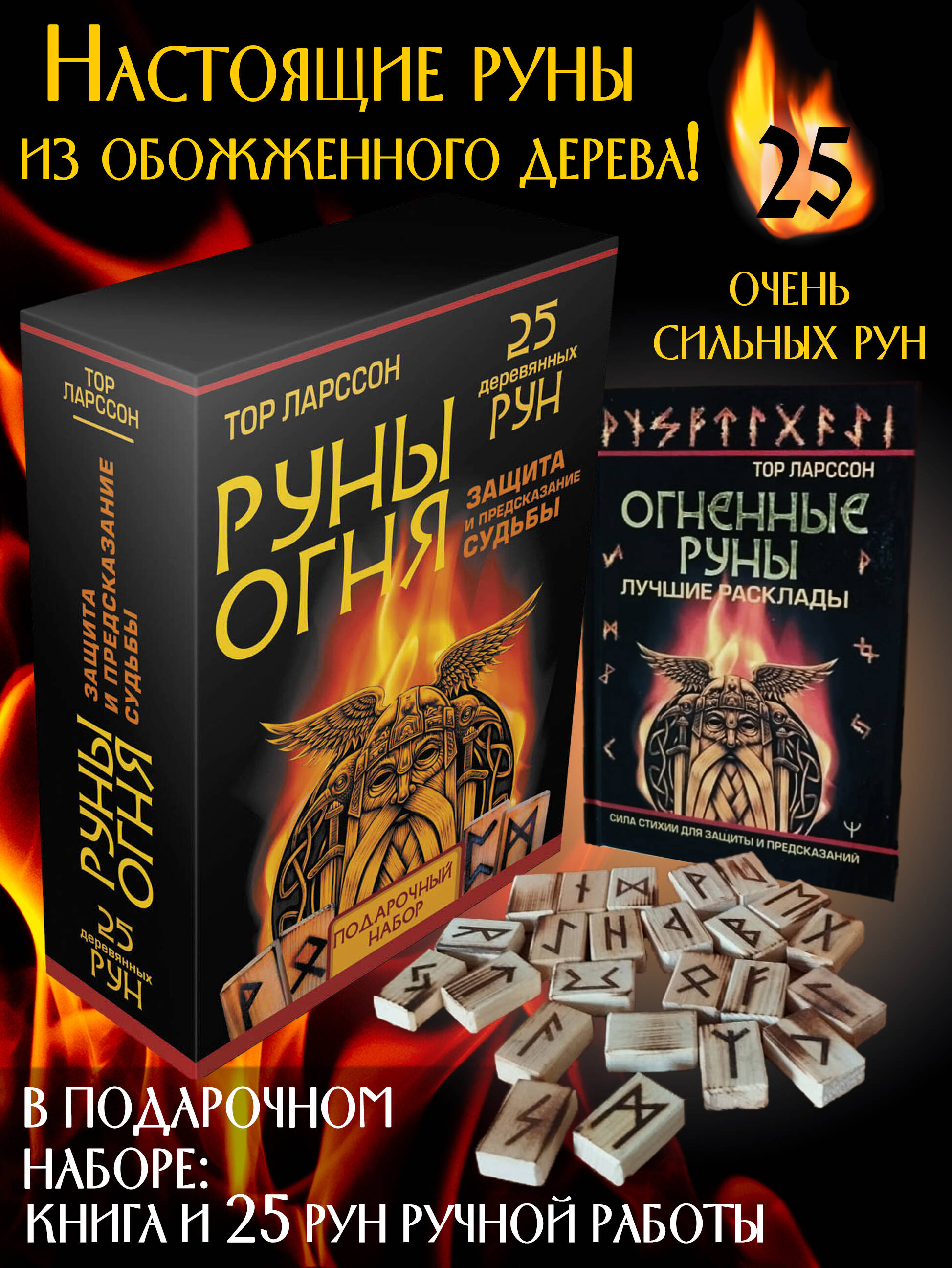 Руны Огня. Защита и предсказание судьбы. 25 деревянных рун. Подарочный набор Читай-город