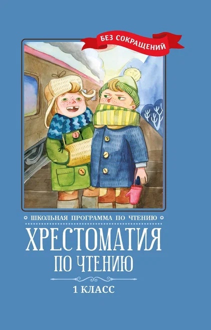 Хрестоматия по чтению. 1 класс (без сокращений) Читай-город
