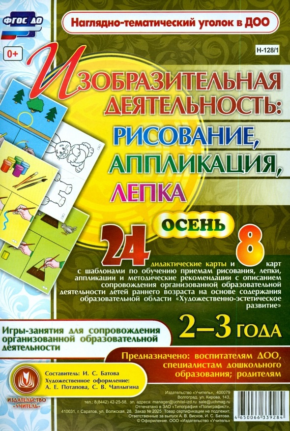 Изобразительная деятельность: рисование, лепка, аппликация. Игры-занятия для сопровождения организованной образовательной деятельности с детьми 2-3 лет. Осень Читай-город