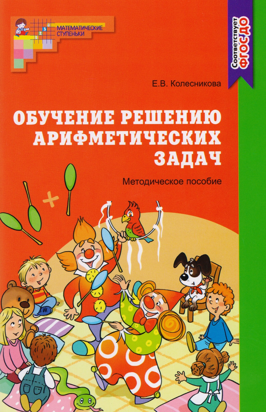 Обучение решению арифметических задач. Методическое пособие Читай-город