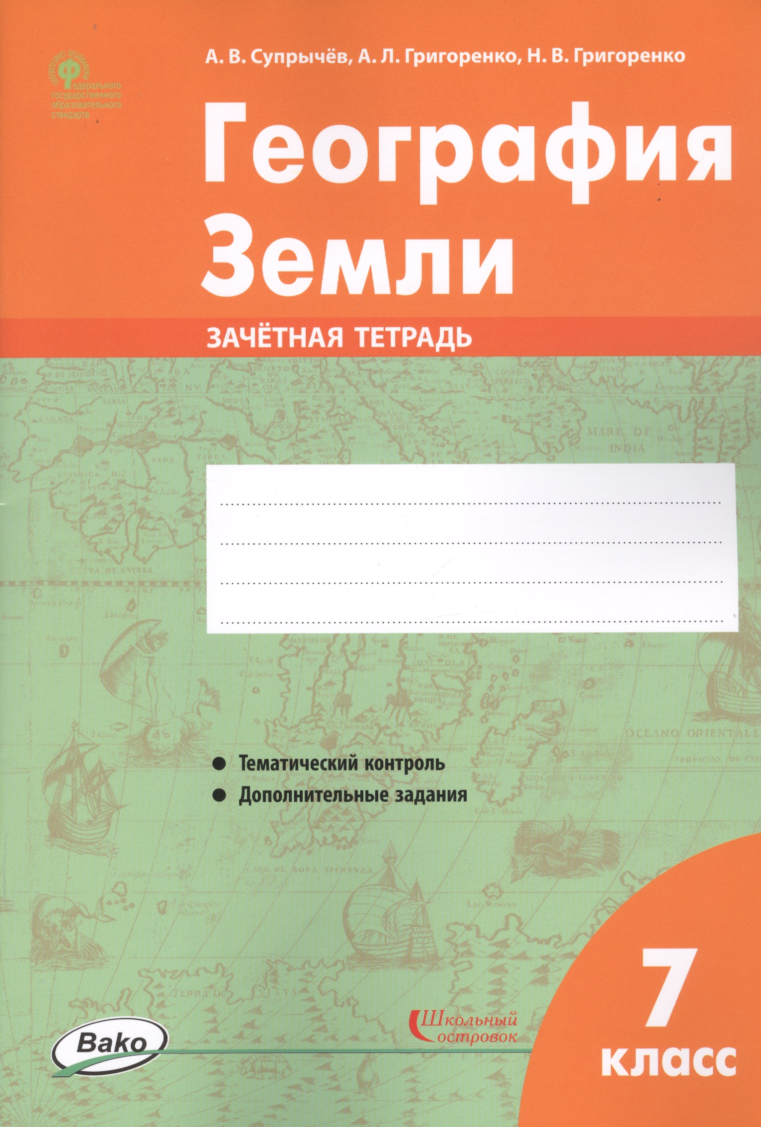 География Земли. 7 класс. Зачетная тетрадь Читай-город