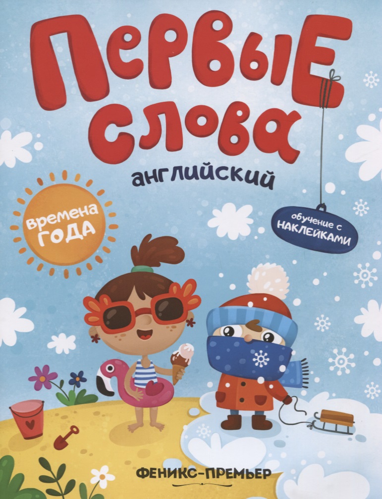 Первые слова. Английский. Времена года. Обучение с наклейками Читай-город