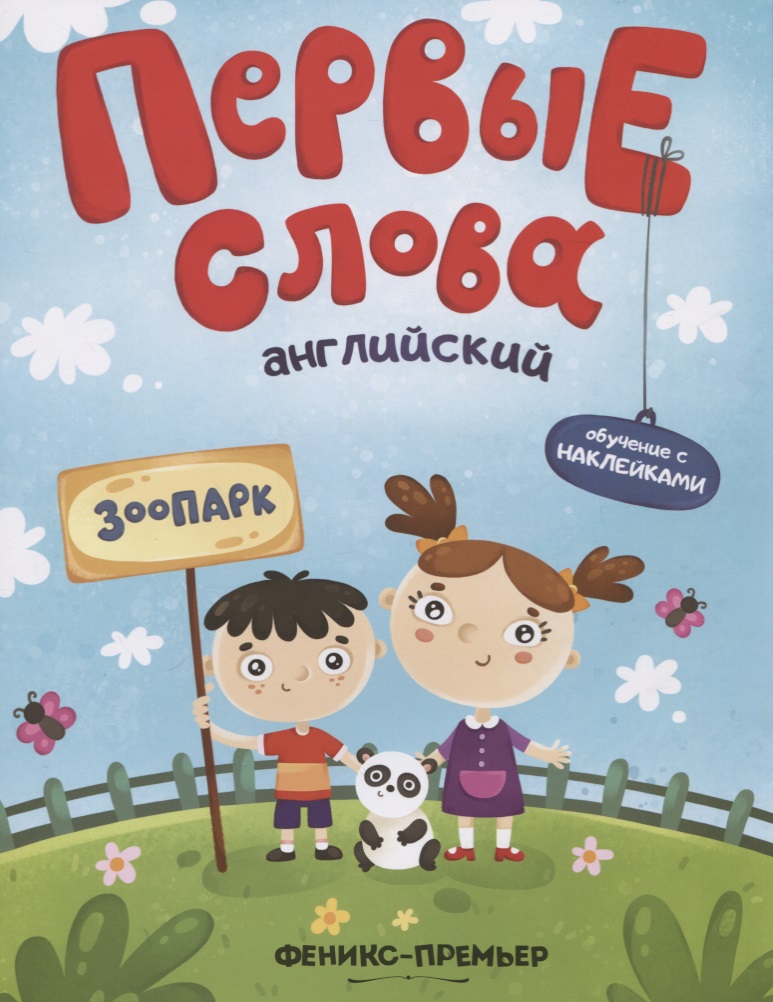 Первые слова. Английский. Зоопарк. Обучение с наклейками Читай-город