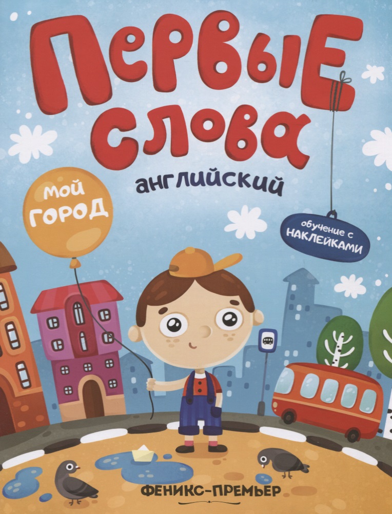 Первые слова. Английский. Мой город. Обучение с наклейками Читай-город