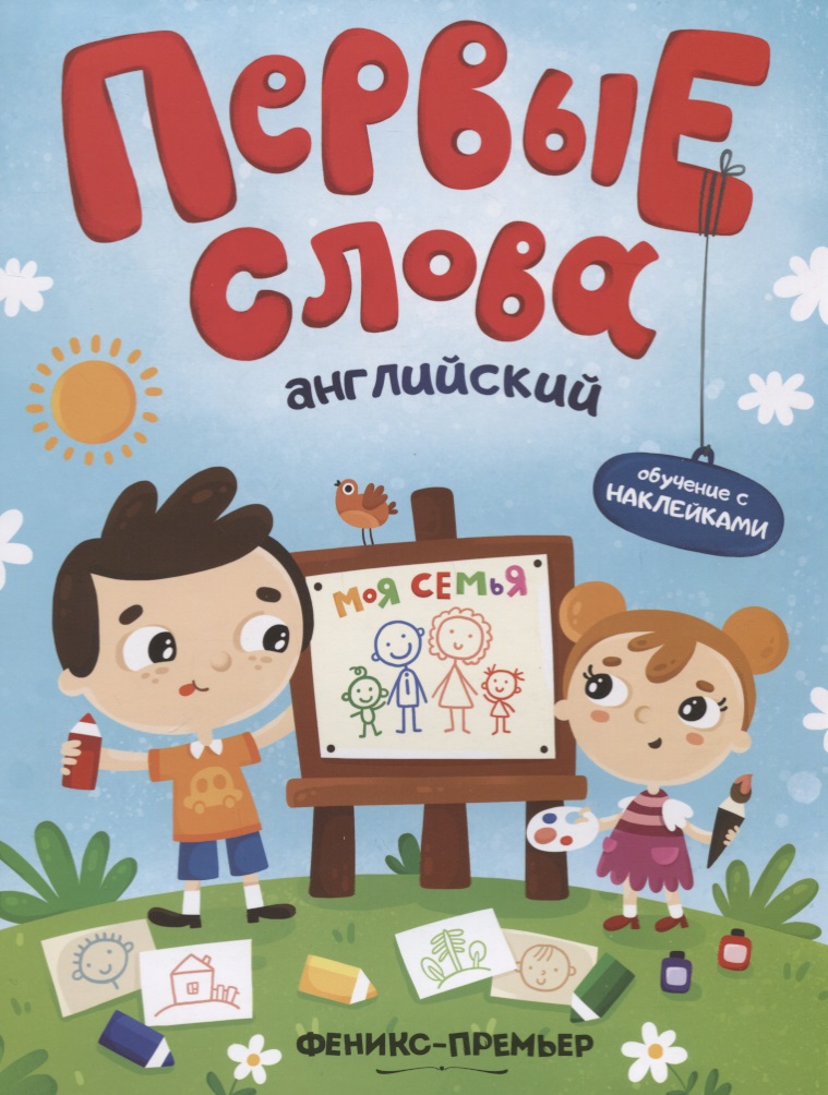 Первые слова. Английский. Моя семья. Обучение с наклейками Читай-город