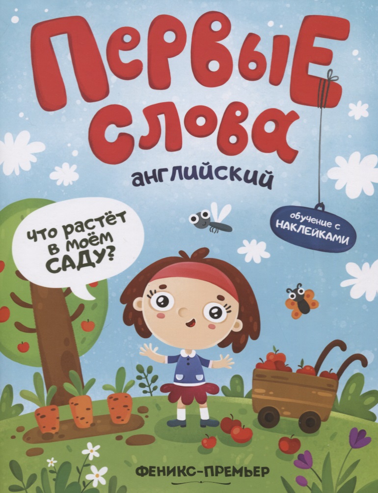 Первые слова. Английский. Что растет в моем саду? Обучение с наклейками Читай-город