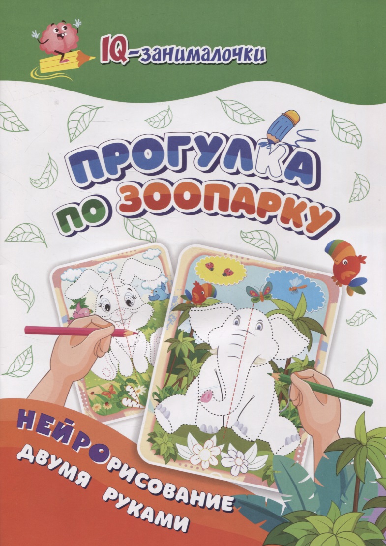 IQ-занималочки для ума и письма. Прогулка по зоопарку: нейрорисование двумя руками Читай-город