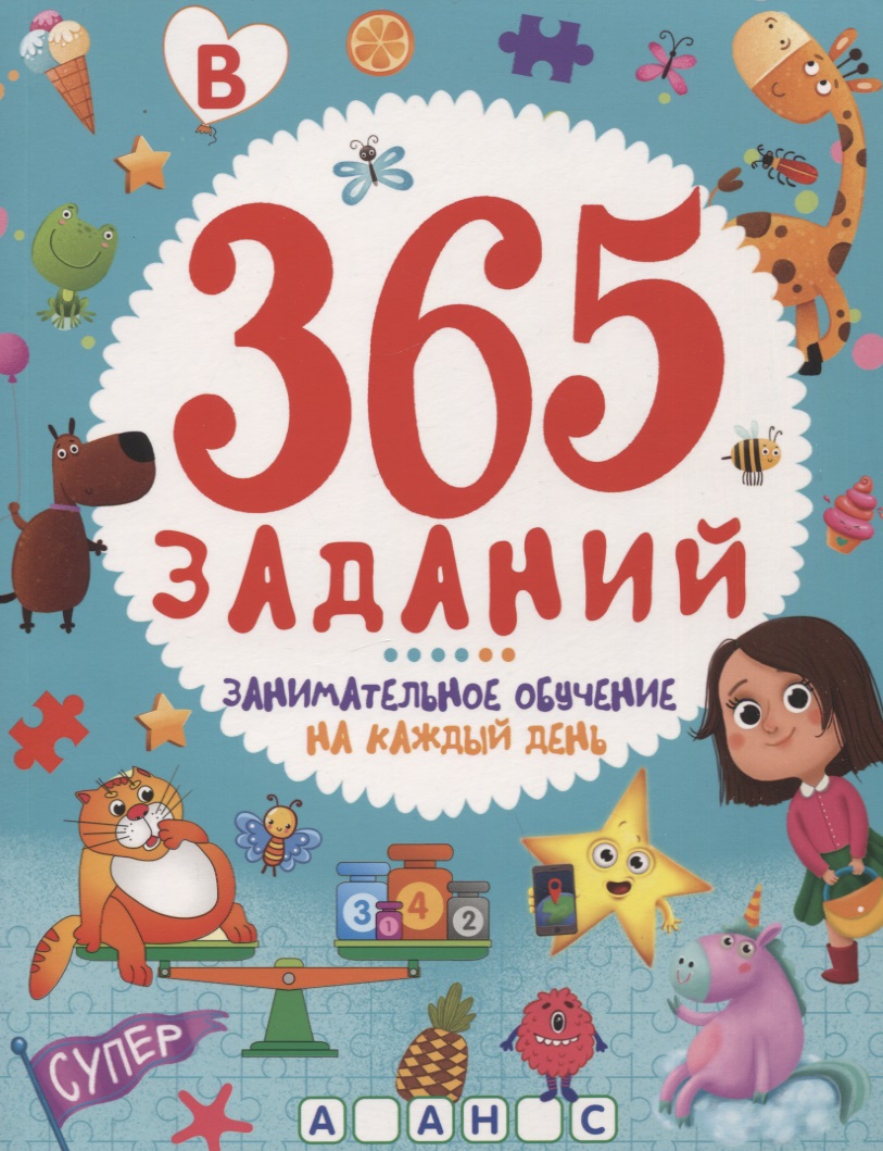 365 ЗАДАНИЙ. Занимательное обучение на каждый день Читай-город