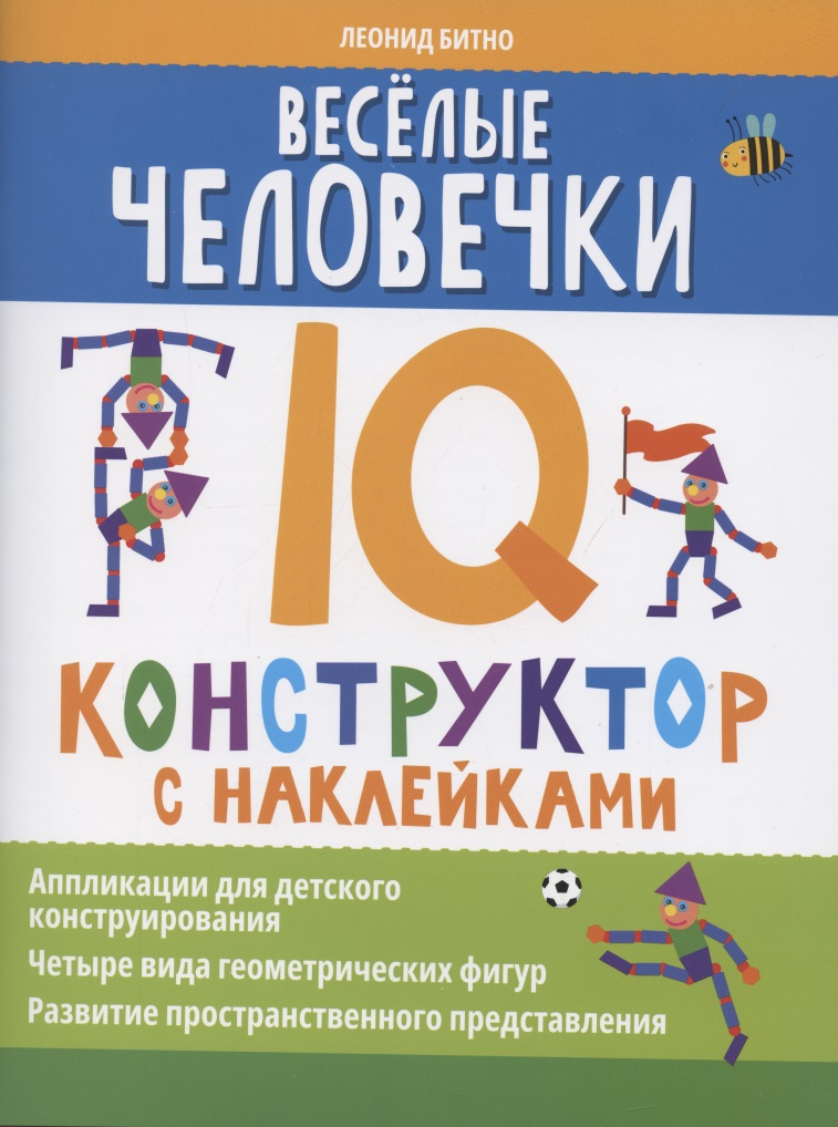 Веселые человечки: IQ-конструктор с наклейками Читай-город