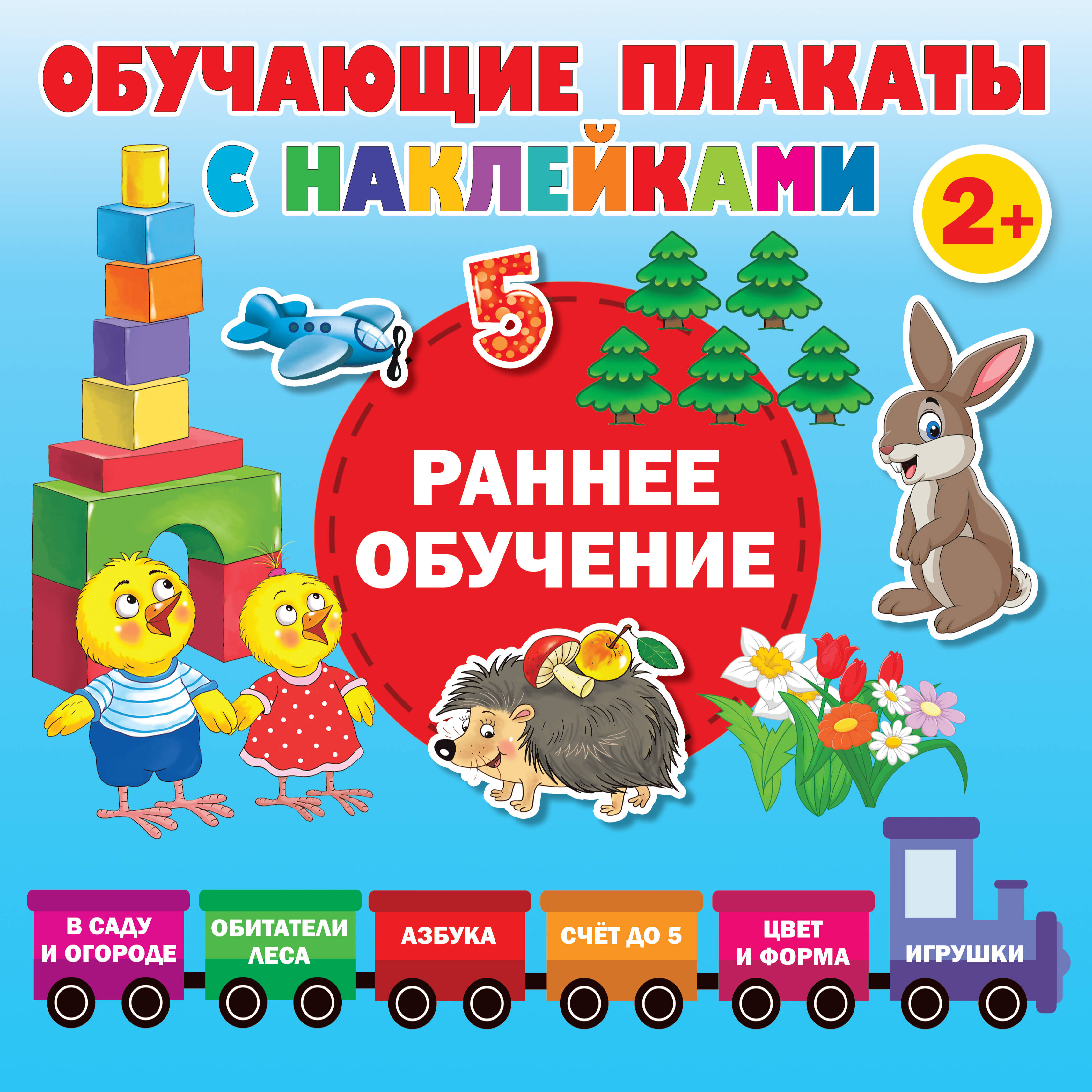 Раннее обучение. Первые плакаты с наклейками Читай-город