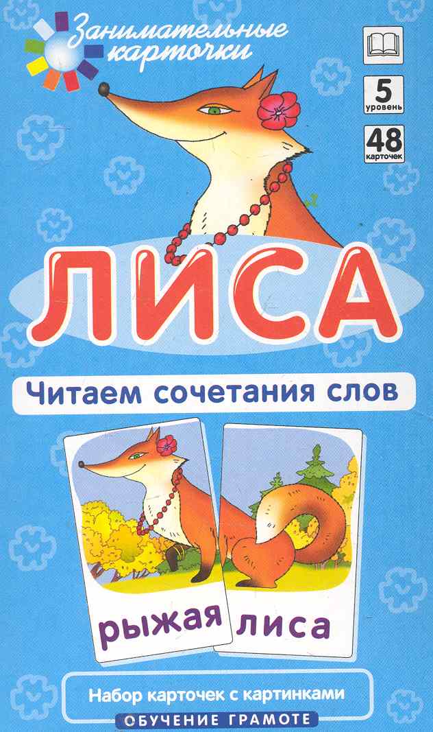Наглядное пособие. Лиса. Читаем сочетания слов. Обучение грамоте / Набор карточек Читай-город