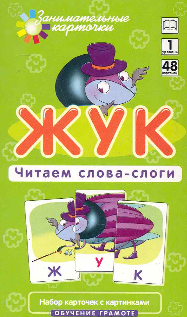 Наглядное пособие. Жук. Читаем слова-слоги. Обучение грамоте /Набор карточек Читай-город