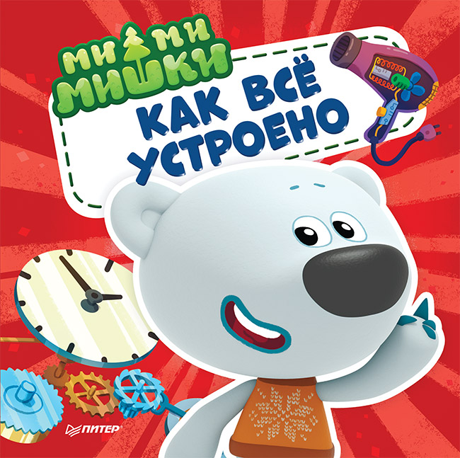 Ми-ми-мишки. Как всё устроено. Почему лампочка светит, фен дует, а пылесос пылесосит? Читай-город