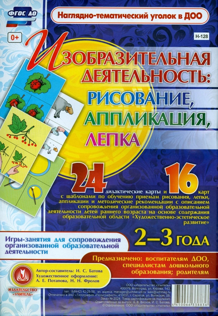 Изобразительная деятельность: рисование, лепка, аппликация. Игры-занятия для сопровождения организованной образовательной деятельности с детьми 2-3 лет Читай-город