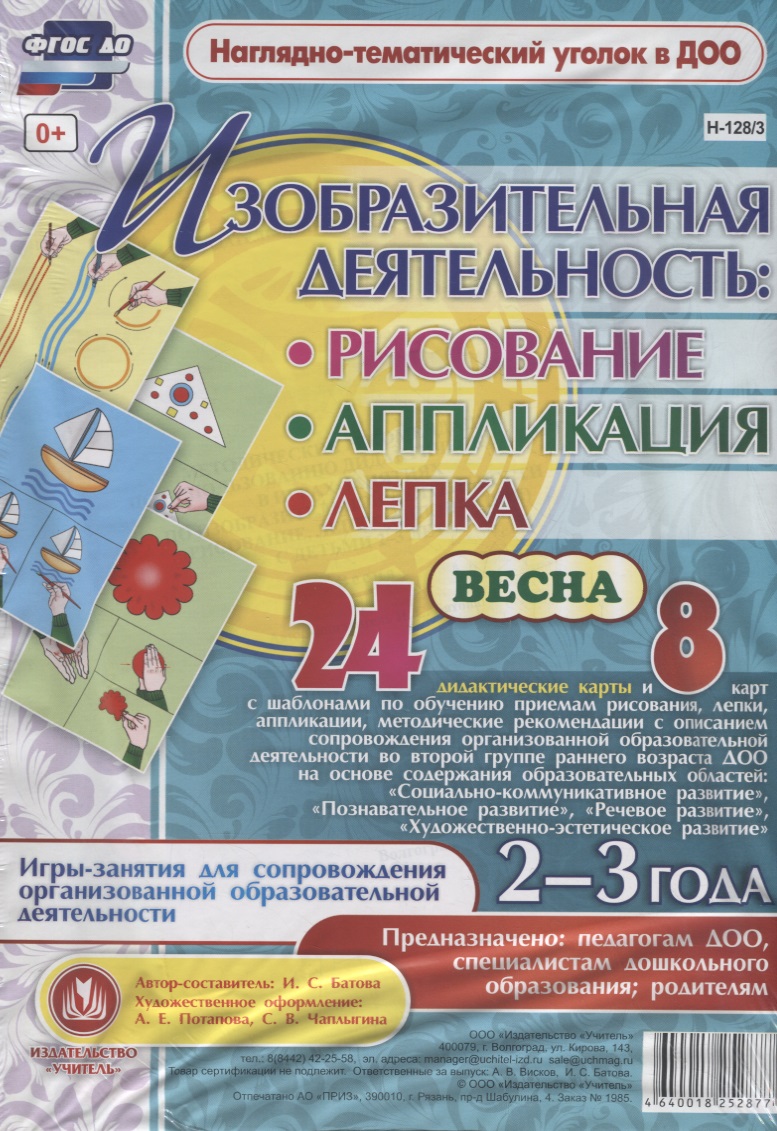 Изобразительная деятельность: рисование, лепка, аппликация. Игры-занятия для сопровождения организованной образовательной деятельности с детьми 2-3 лет. Весна Читай-город