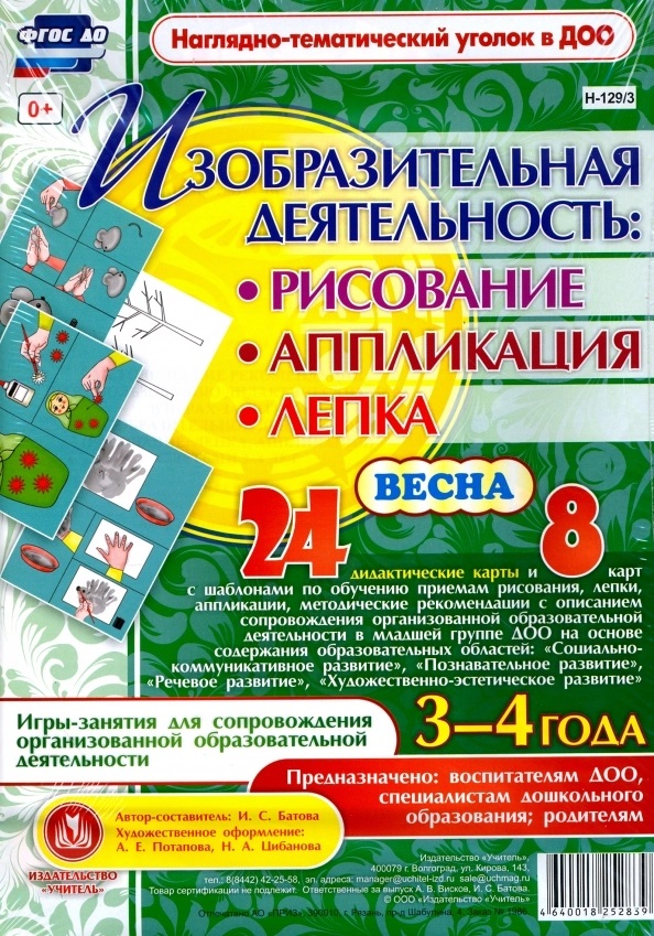 Изобразительная деятельность: рисование, лепка, аппликация. Игры-занятия для сопровождения организованной образовательной деятельности с детьми 3-4 лет. Весна Читай-город