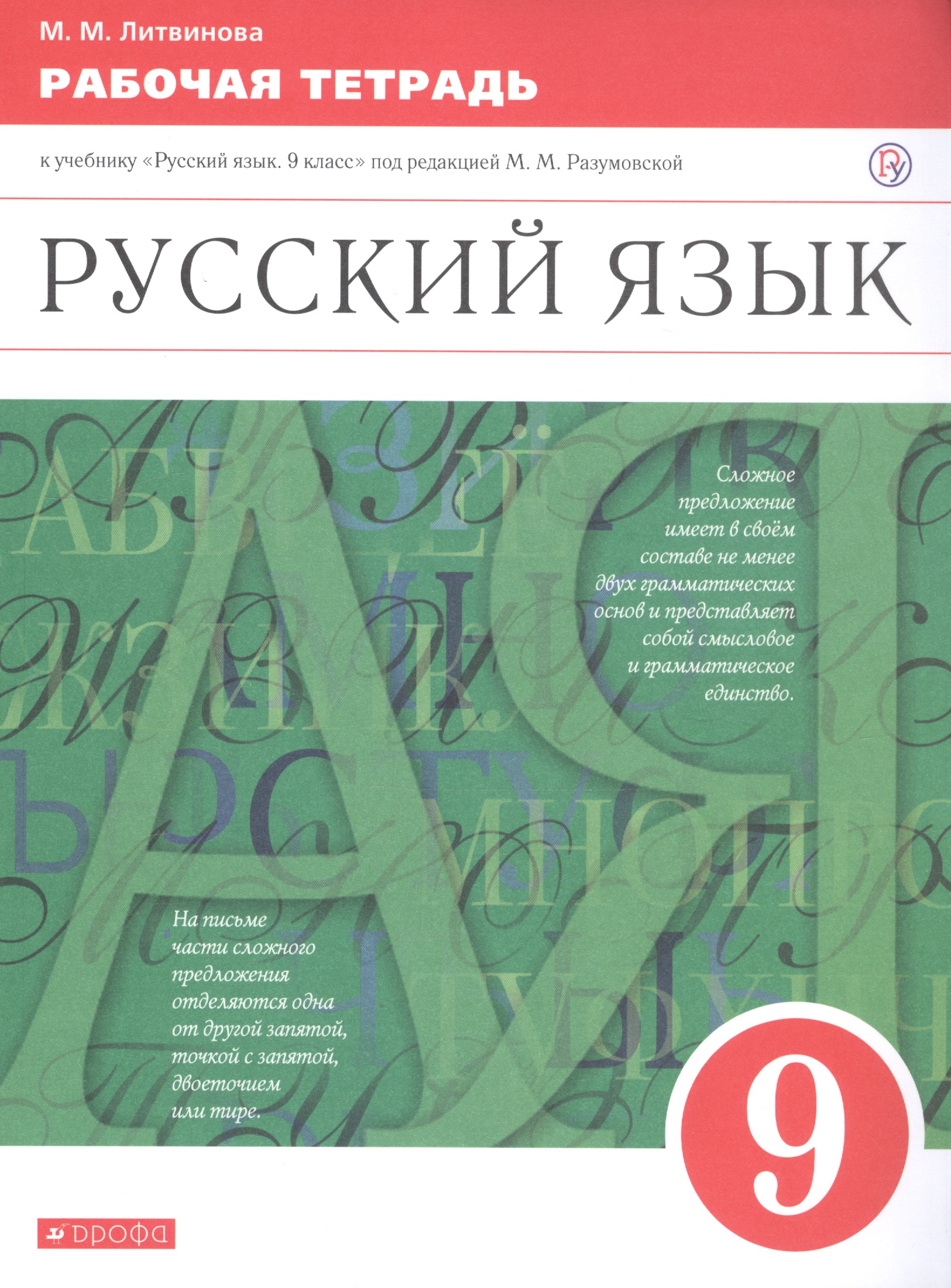 Русский язык. 9 класс. Рабочая тетрадь. К учебнику "Русский язык. 9 класс" под редакцией М.М. Разумовской Читай-город
