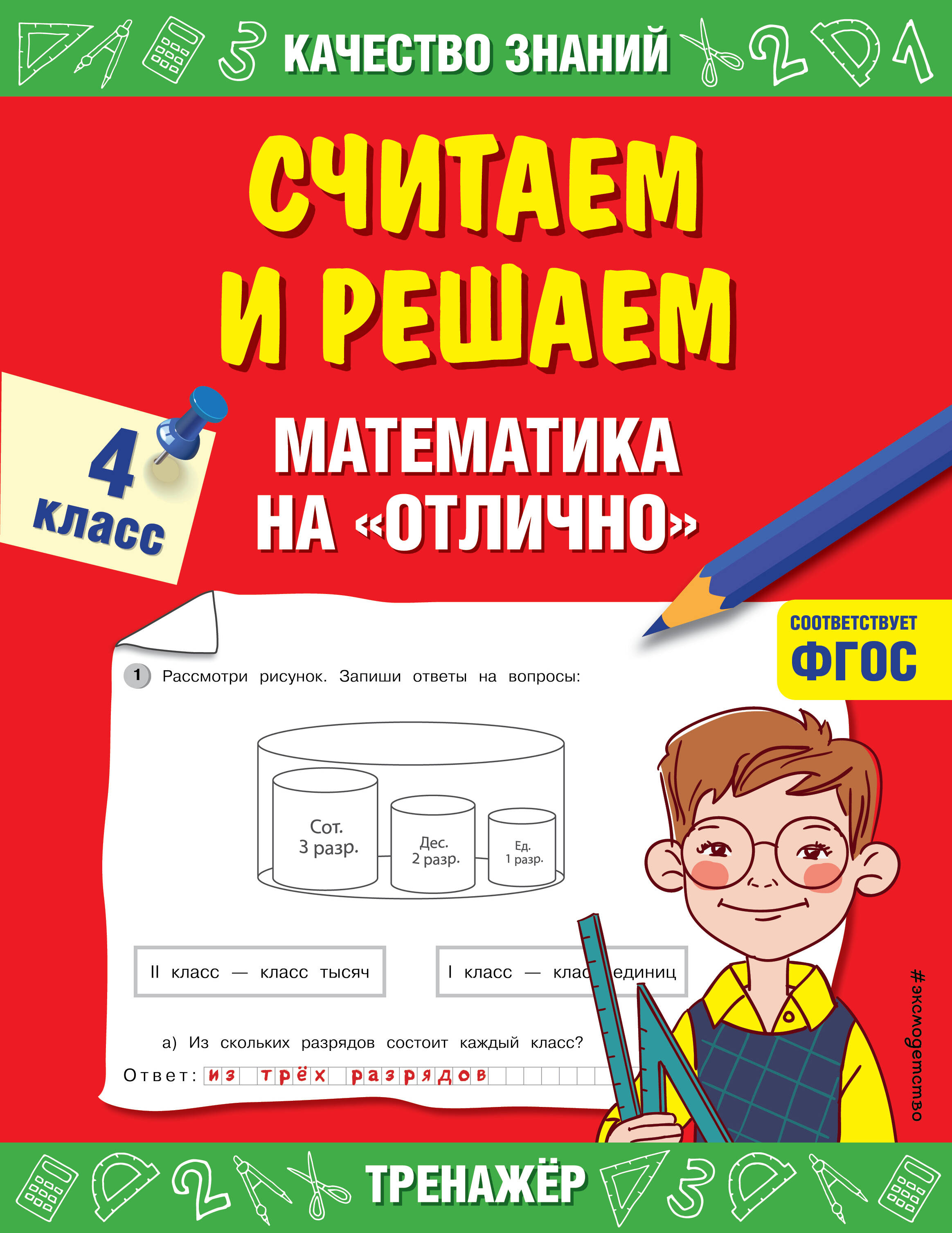 Считаем и решаем. Математика на «отлично». 4 класс Читай-город