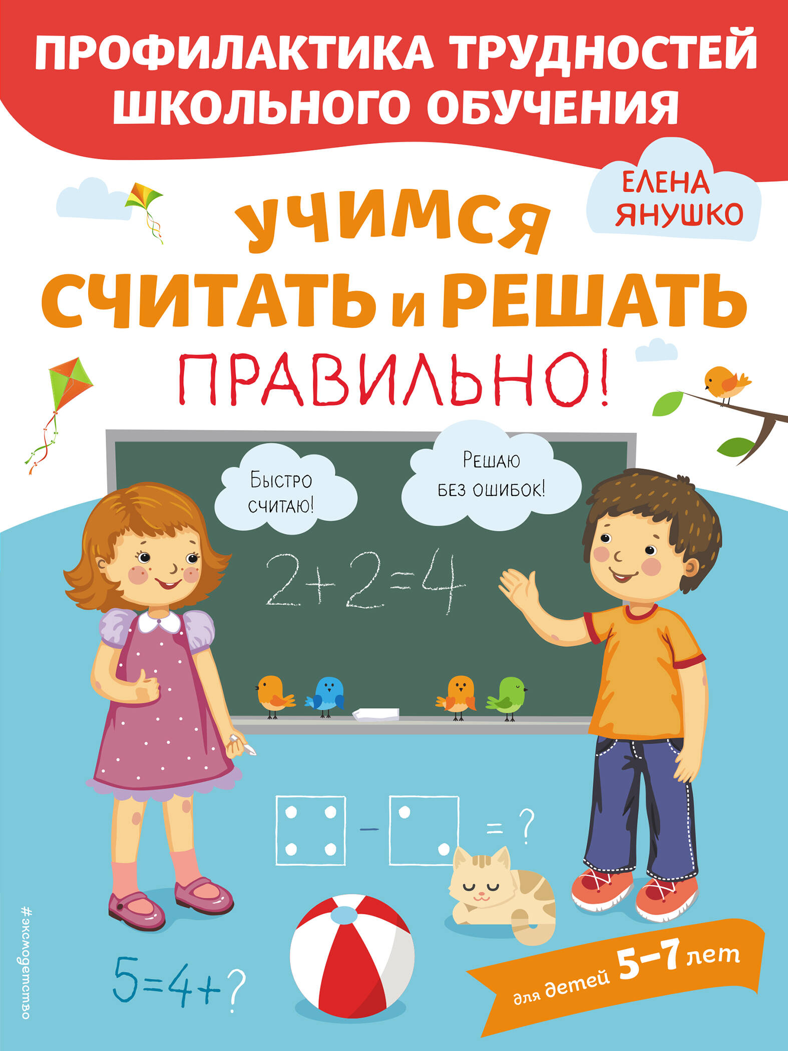 Учимся считать и решать правильно! Читай-город