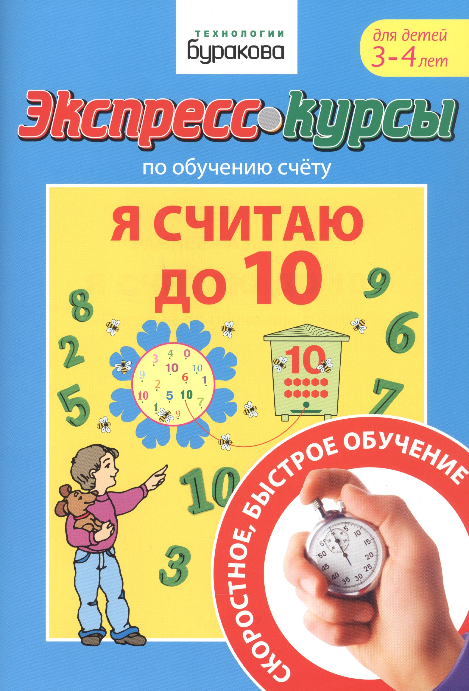Экспресс-курсы по обучению счету. Я считаю до 10. Для детей 3-4 лет Читай-город