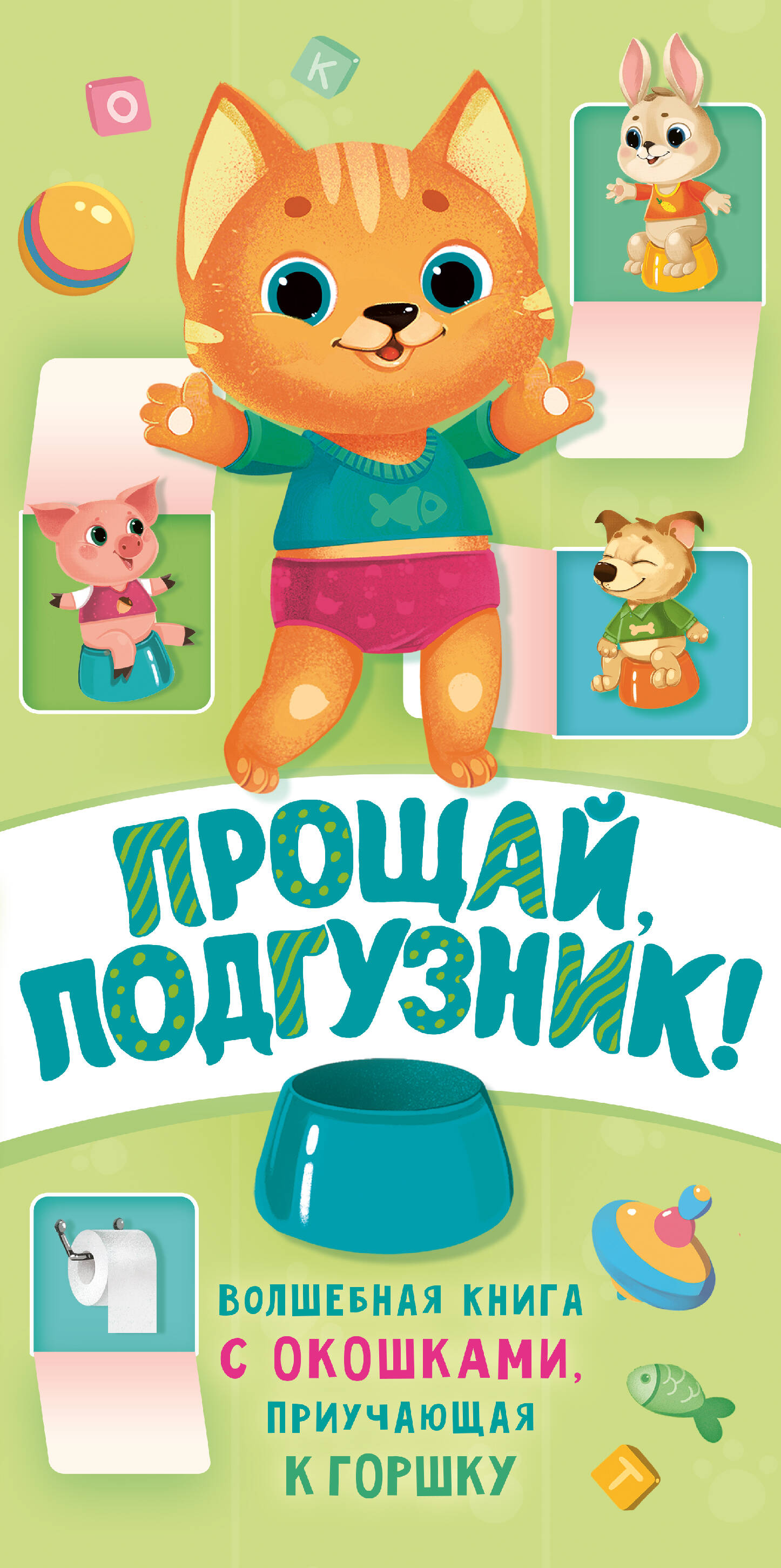 Прощай подгузник! Книга, приучающая к горшку Читай-город