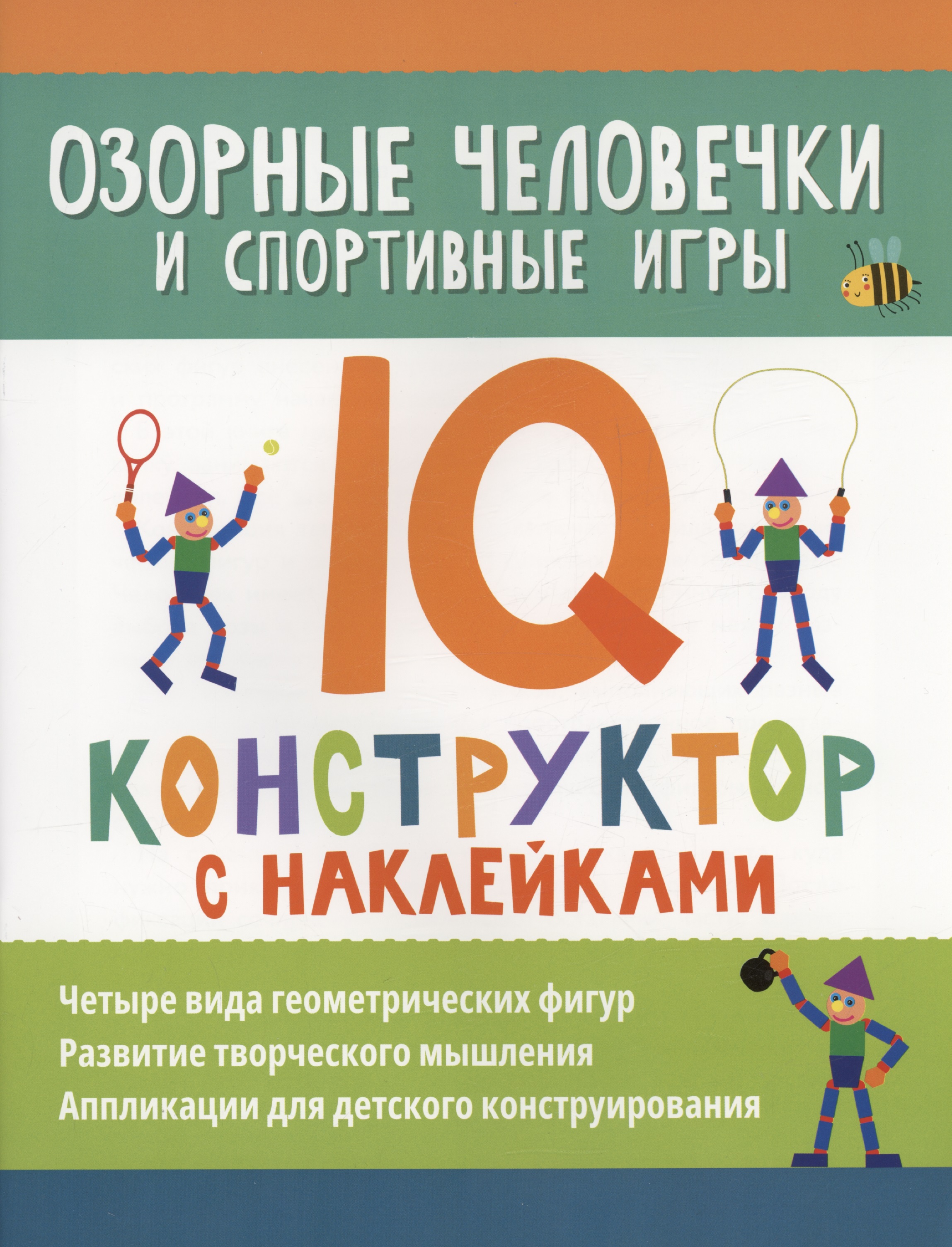 Озорные человечки и спортивные игры: IQ-конструктор с наклейками Читай-город