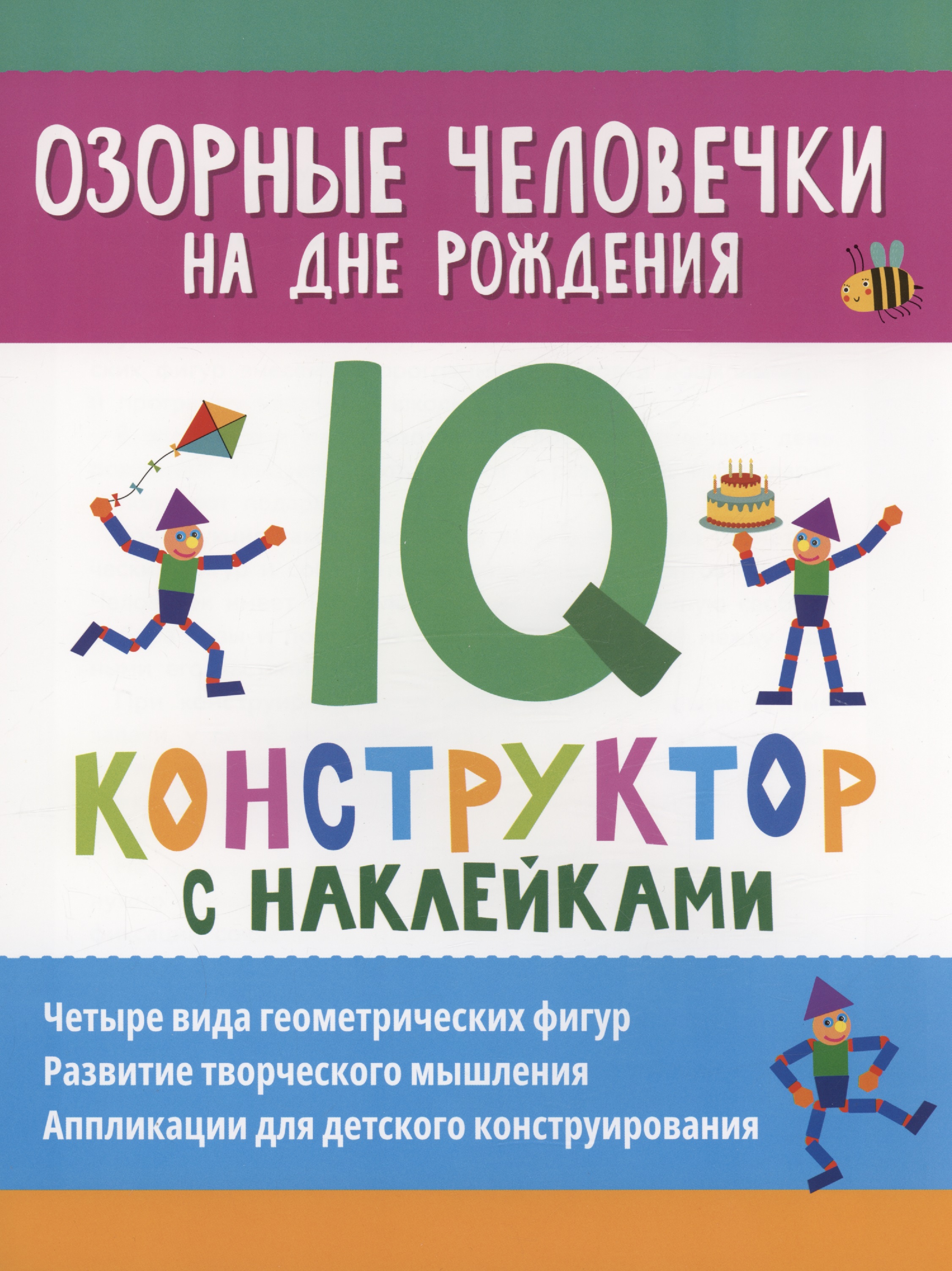 Озорные человечки на дне рождения: IQ-конструктор с наклейками Читай-город