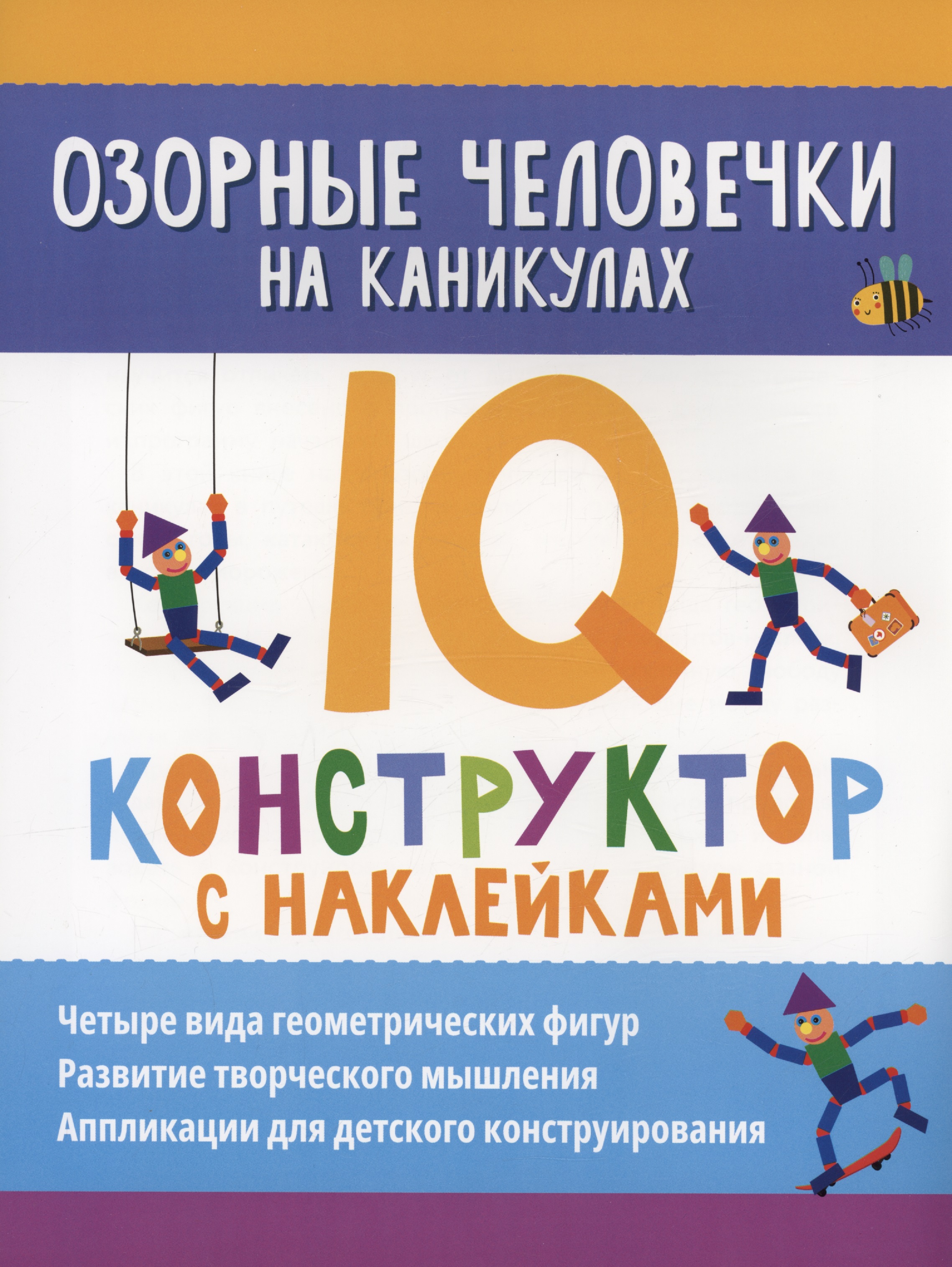 Озорные человечки на каникулах: IQ-конструктор с наклейками Читай-город