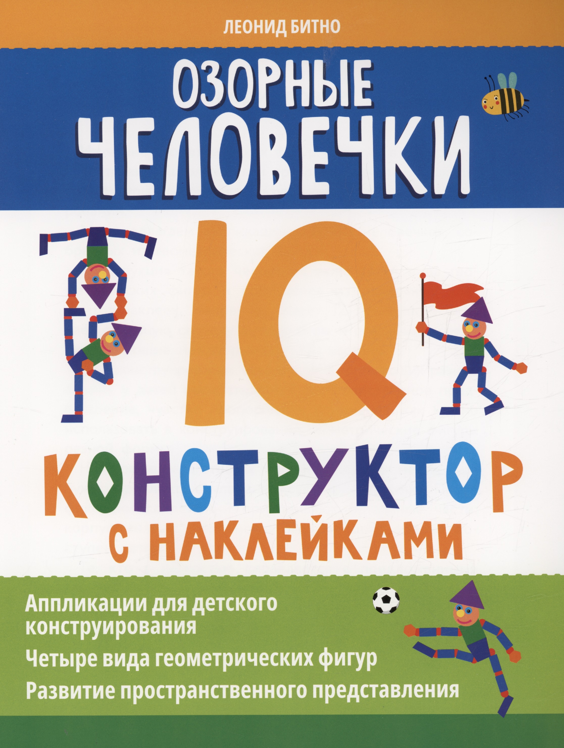 Озорные человечки: IQ-конструктор с наклейками Читай-город