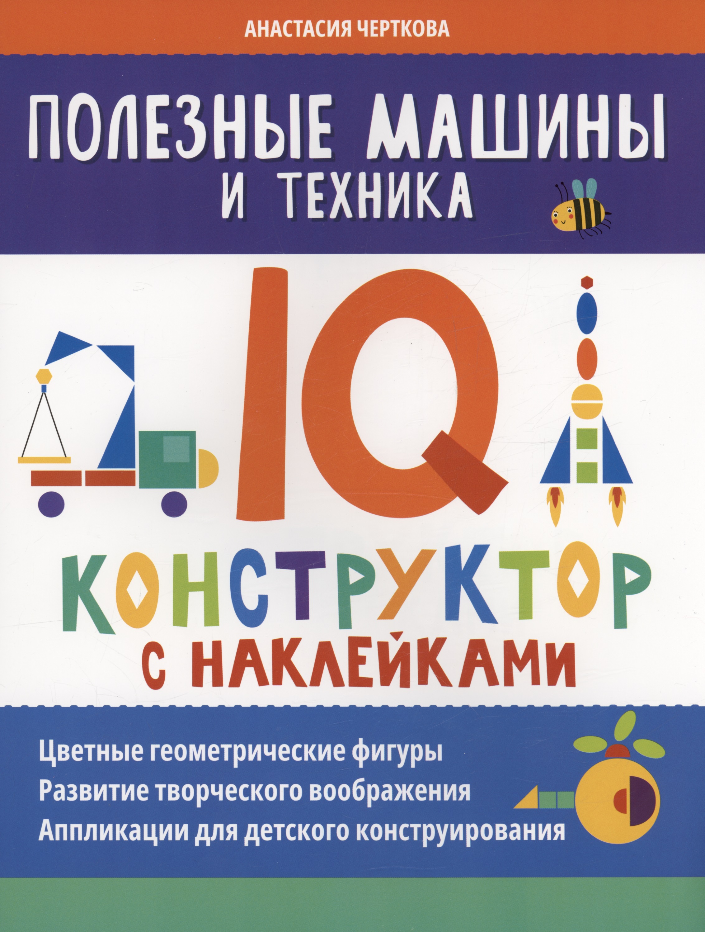 Полезные машины и техника: IQ-конструктор с наклейками Читай-город