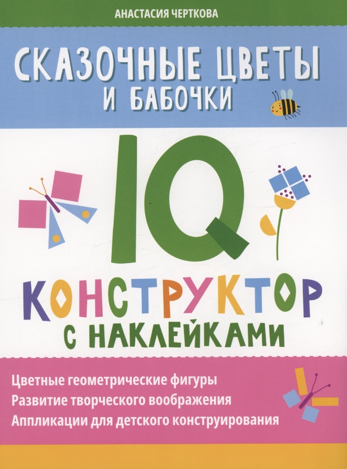 Сказочные цветы и бабочки: IQ-конструктор с наклейками Читай-город