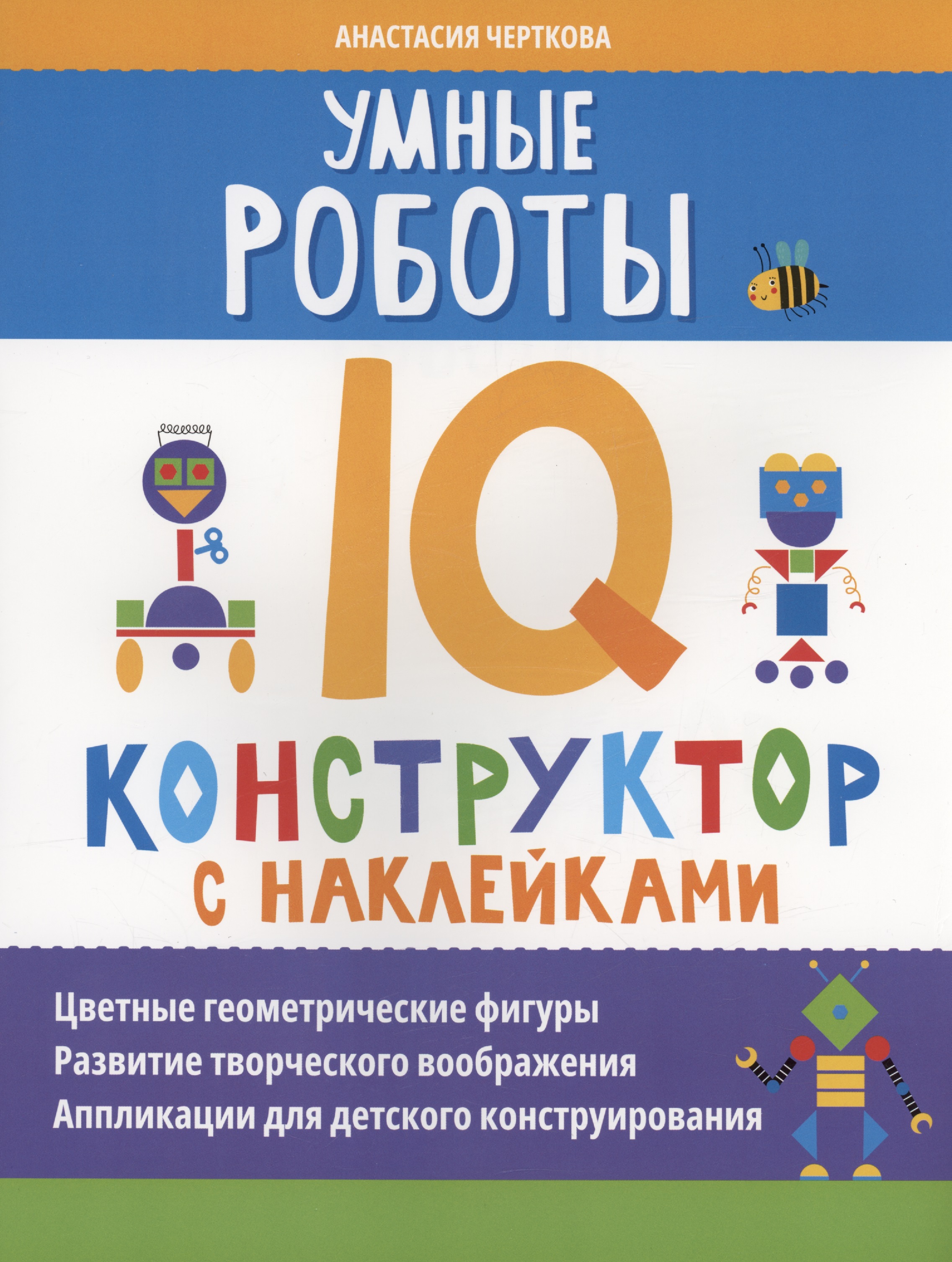 Умные роботы: IQ-конструктор с наклейками Читай-город