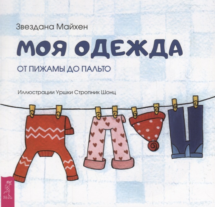 Моя одежда: от пижамы до пальто (3348) Читай-город