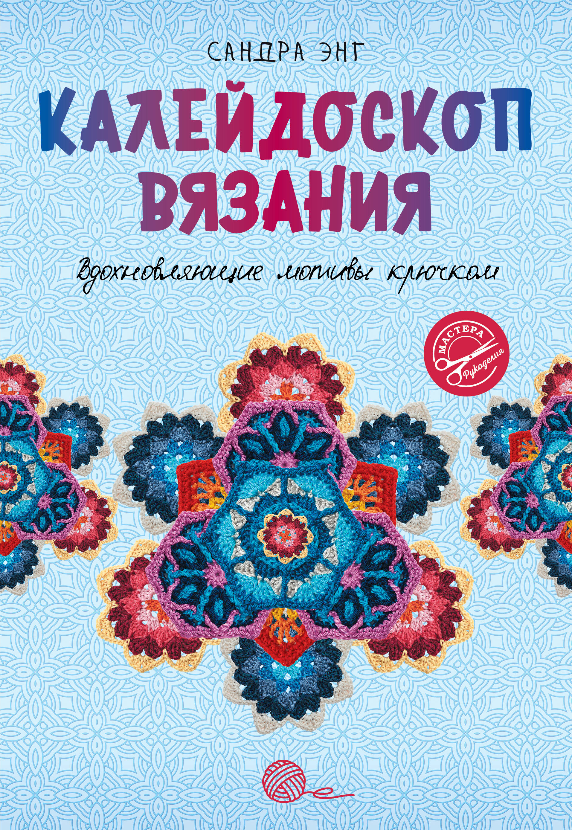 Калейдоскоп вязания. Вдохновляющие мотивы крючком Читай-город
