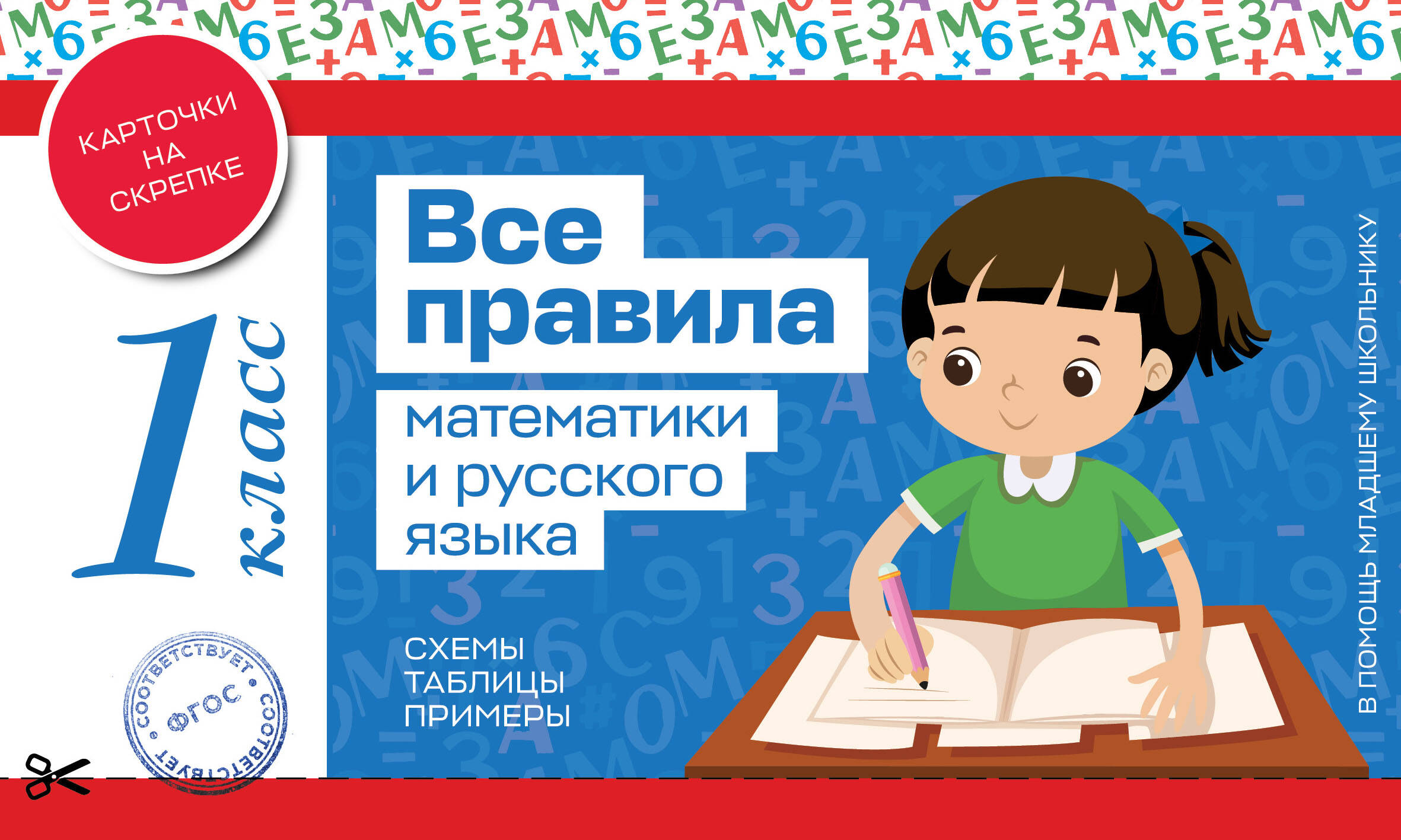 Все правила математики и русского языка. 1 класс Читай-город