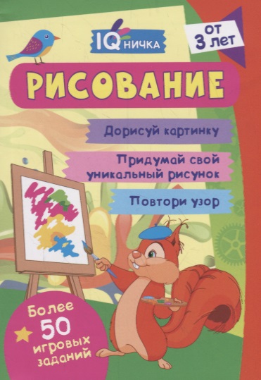 Рисование. Блокнот с заданиями. Более 50 игровых заданий Читай-город