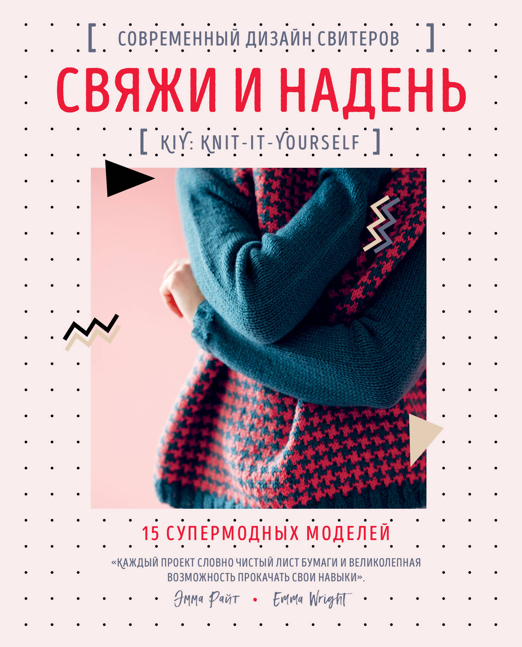 Свяжи и надень. Современный дизайн свитеров.15 супермодных моделей Читай-город