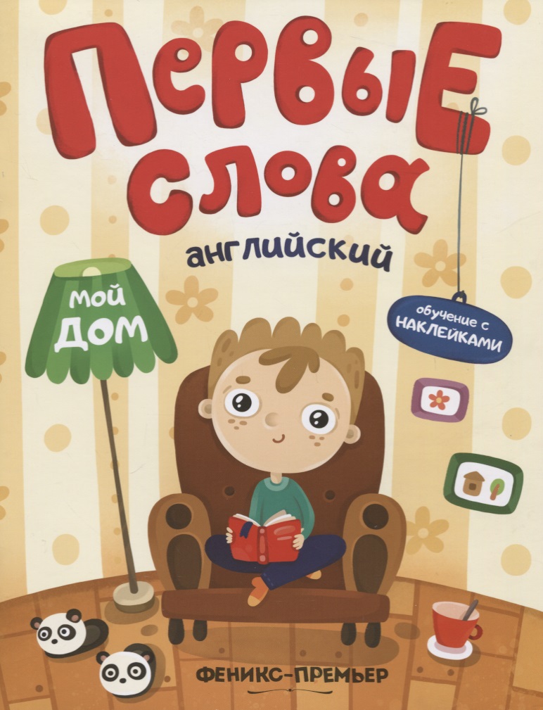 Первые слова. Английский. Мой дом. Обучение с наклейками Читай-город