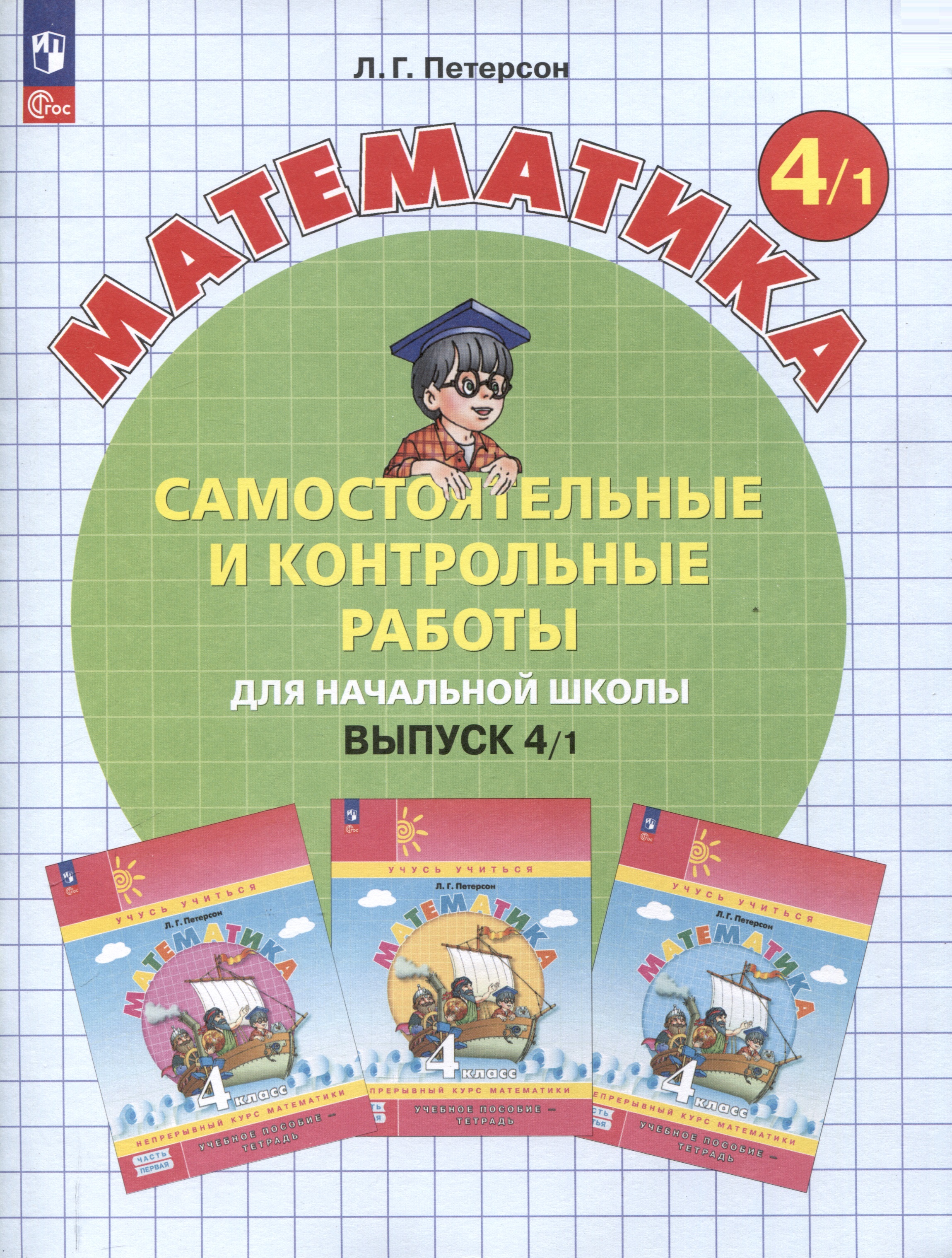 Самостоятельные и контрольные работы по математике для начальной школы. 4 класс. Выпуск 4. В 2-х варивнтах. Вариант 1 Читай-город