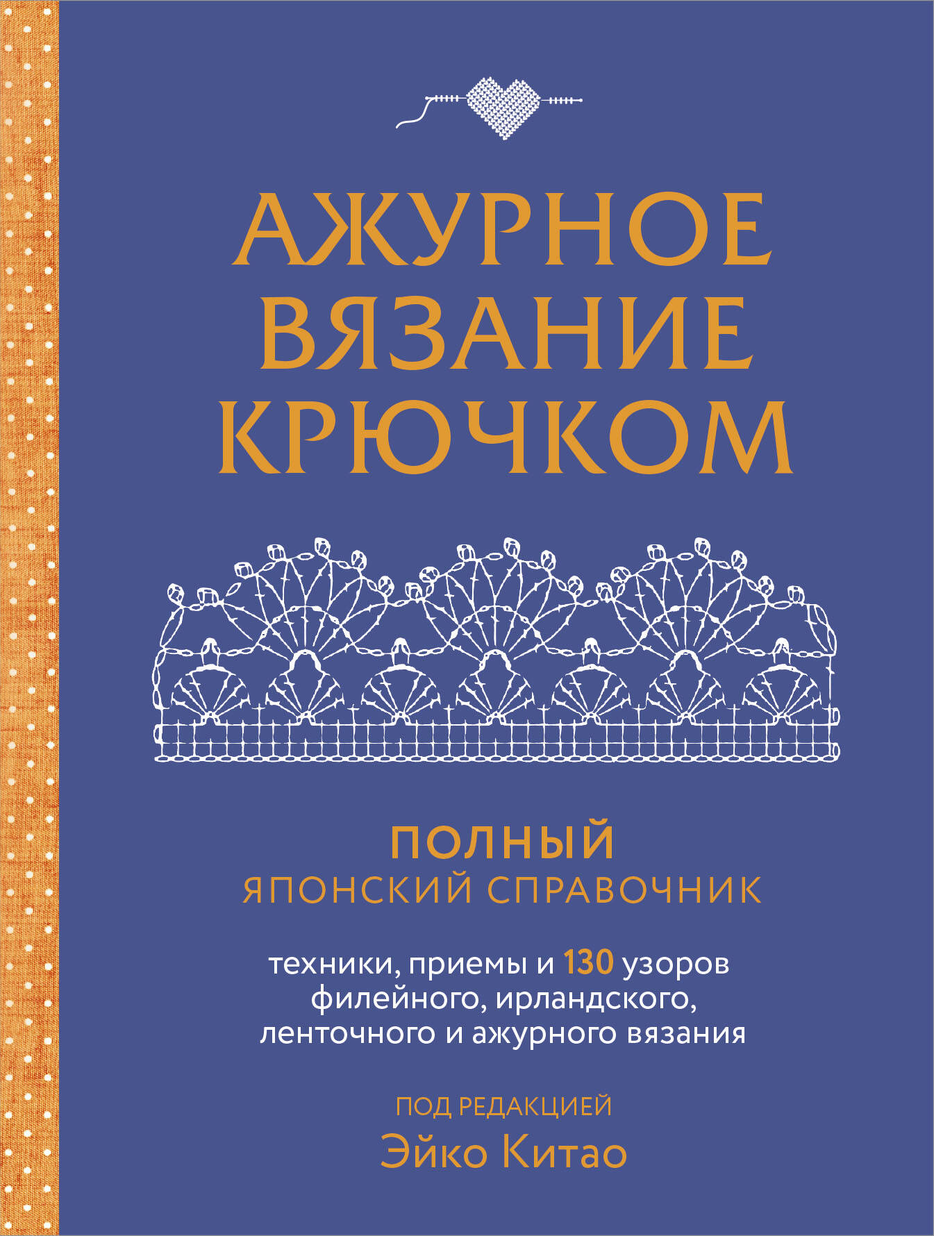 Ажурное вязание крючком. Полный японский справочник. Техники, приемы и 130 узоров филейного, ирландского, ленточного и ажурного вязания Читай-город