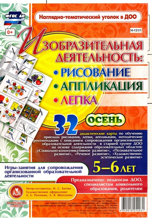Изобразительная деятельность: рисование, лепка, аппликация. Игры-занятия для сопровождения организованной образовательной деятельности с детьми 5-6 лет. Осень Читай-город
