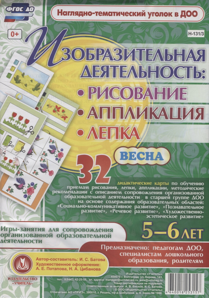 Изобразительная деятельность: рисование, лепка, аппликация. Игры-занятия для сопровождения организованной образовательной деятельности с детьми 5-6 лет. Весна Читай-город