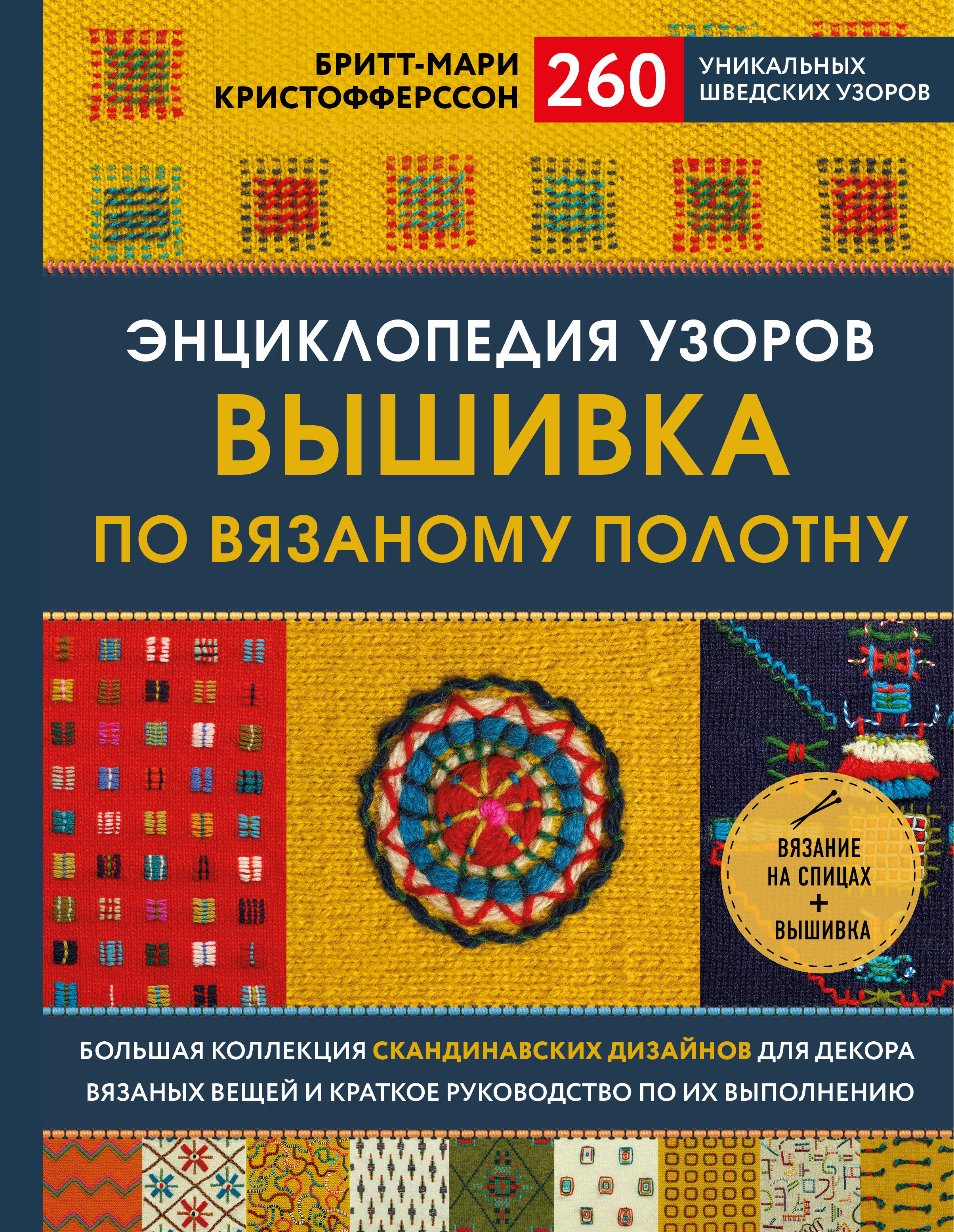 Энциклопедия узоров. Вышивка по вязаному полотну. 260 уникальных шведских узоров Читай-город