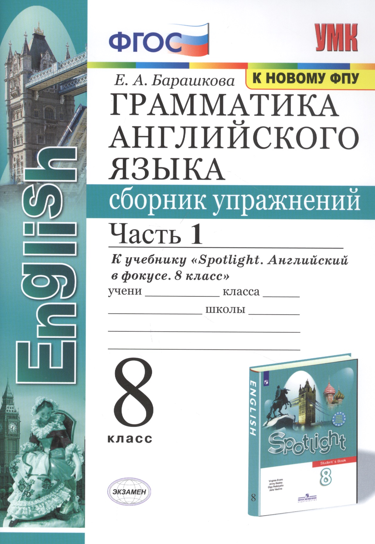 Грамматика английского языка: Сборник упражнений. 8 класс. Часть 1: К учебнику Ю. Е. Ваулиной и др. "Spotlight. Английский язык. 8 класс" (М.: Express Publishing: Просвещение) Читай-город