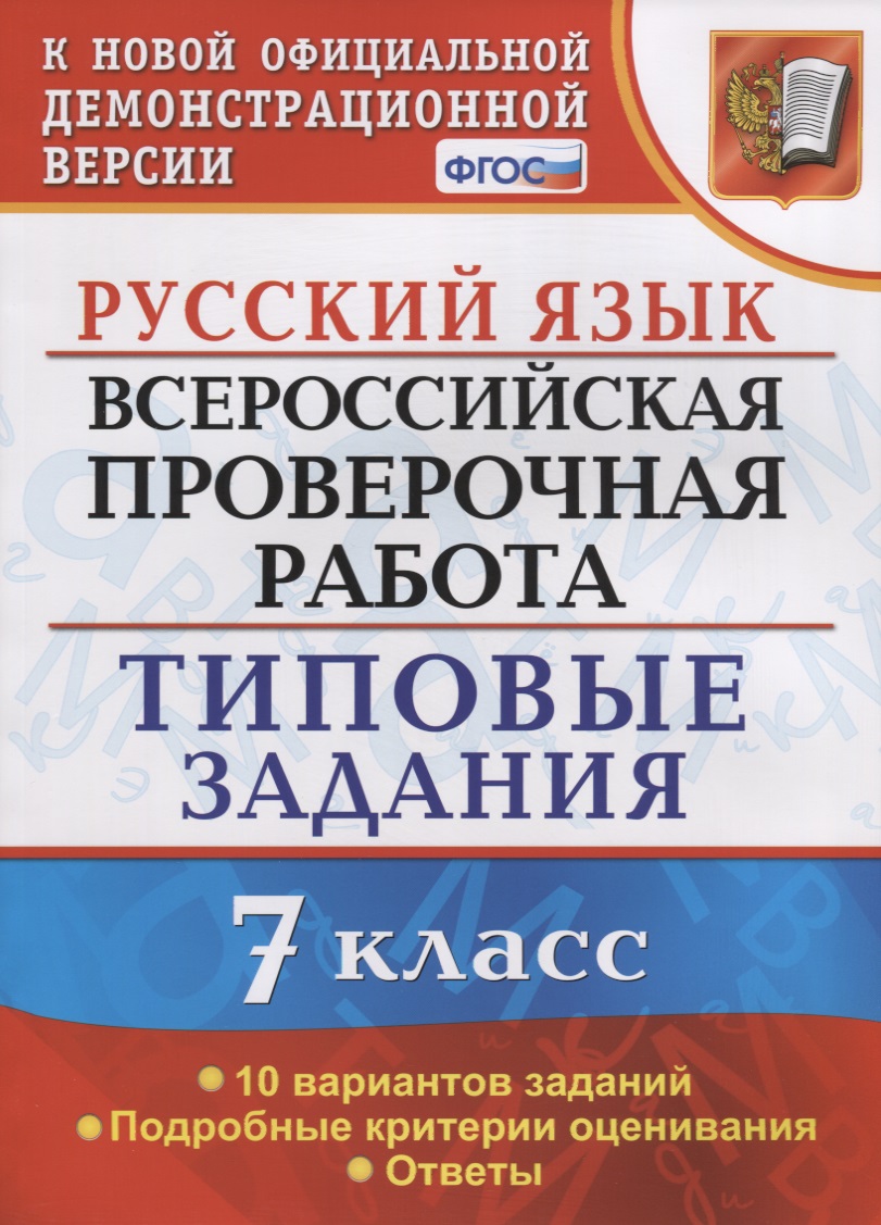 Русский язык. Всероссийская проверочная работа. 7 класс. Типовые задания. 10 вариантов заданий Читай-город